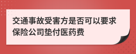 交通事故受害方是否可以要求保险公司垫付医药费