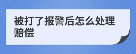 被打了报警后怎么处理赔偿