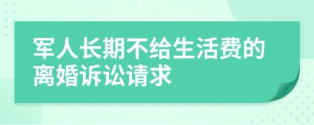 军人长期不给生活费的离婚诉讼请求