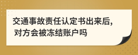 交通事故责任认定书出来后, 对方会被冻结账户吗