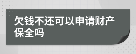 欠钱不还可以申请财产保全吗