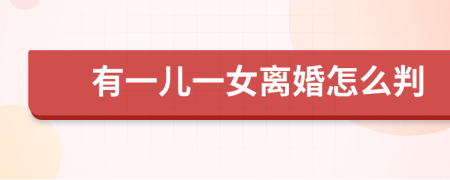有一儿一女离婚怎么判