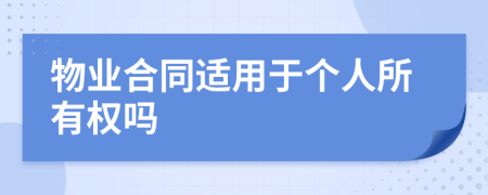 物业合同适用于个人所有权吗