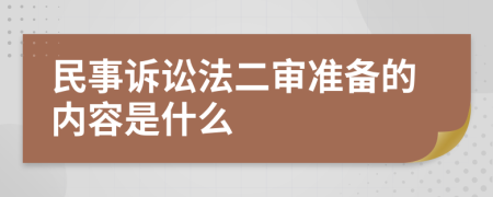 民事诉讼法二审准备的内容是什么