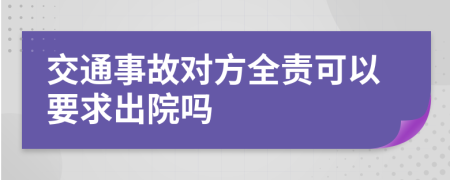 交通事故对方全责可以要求出院吗