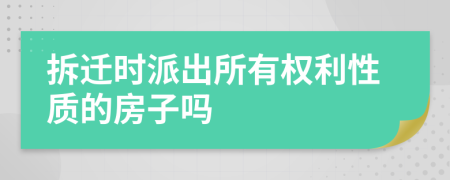 拆迁时派出所有权利性质的房子吗