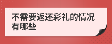不需要返还彩礼的情况有哪些