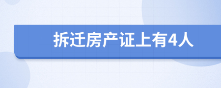 拆迁房产证上有4人