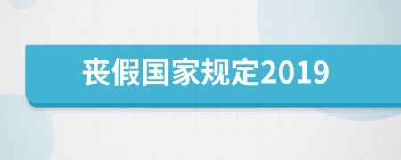 丧假国家规定2019