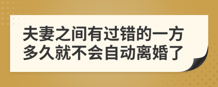 夫妻之间有过错的一方多久就不会自动离婚了