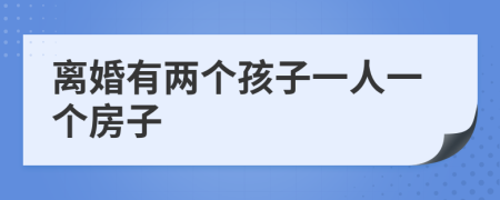 离婚有两个孩子一人一个房子