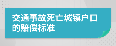 交通事故死亡城镇户口的赔偿标准