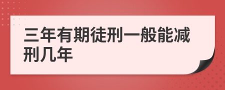 三年有期徒刑一般能减刑几年