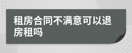 租房合同不满意可以退房租吗