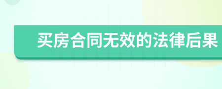 买房合同无效的法律后果