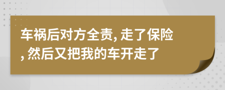 车祸后对方全责, 走了保险, 然后又把我的车开走了