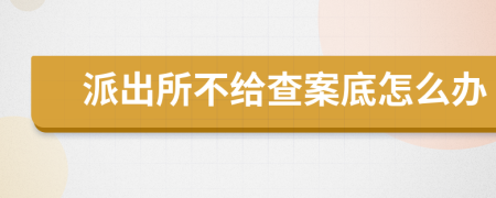 派出所不给查案底怎么办