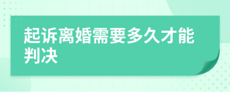 起诉离婚需要多久才能判决