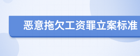 恶意拖欠工资罪立案标准