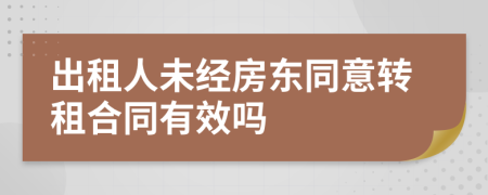 出租人未经房东同意转租合同有效吗