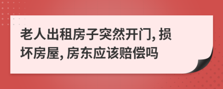 老人出租房子突然开门, 损坏房屋, 房东应该赔偿吗