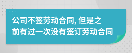 公司不签劳动合同, 但是之前有过一次没有签订劳动合同