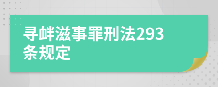 寻衅滋事罪刑法293条规定