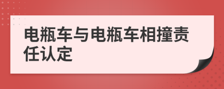 电瓶车与电瓶车相撞责任认定