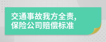 交通事故我方全责, 保险公司赔偿标准