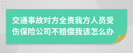 交通事故对方全责我方人员受伤保险公司不赔偿我该怎么办