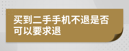 买到二手手机不退是否可以要求退