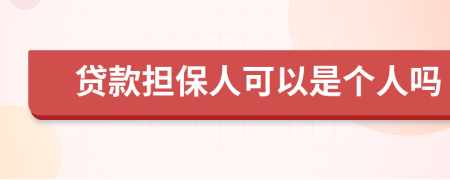 贷款担保人可以是个人吗