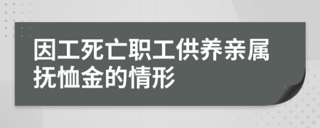 因工死亡职工供养亲属抚恤金的情形