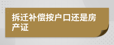 拆迁补偿按户口还是房产证