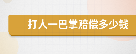 打人一巴掌赔偿多少钱