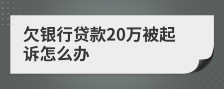 欠银行贷款20万被起诉怎么办