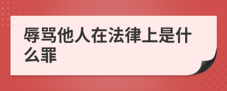 辱骂他人在法律上是什么罪