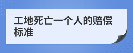 工地死亡一个人的赔偿标准