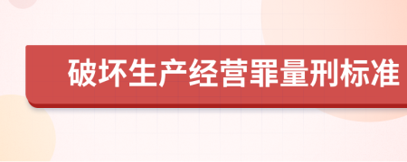 破坏生产经营罪量刑标准