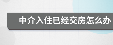 中介入住已经交房怎么办