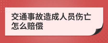 交通事故造成人员伤亡怎么赔偿