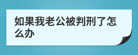 如果我老公被判刑了怎么办