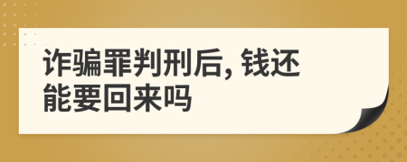 诈骗罪判刑后, 钱还能要回来吗