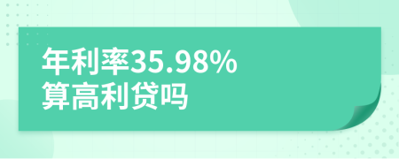 年利率35.98% 算高利贷吗