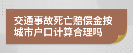 交通事故死亡赔偿金按城市户口计算合理吗