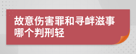 故意伤害罪和寻衅滋事哪个判刑轻