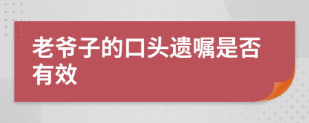 老爷子的口头遗嘱是否有效