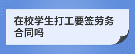 在校学生打工要签劳务合同吗