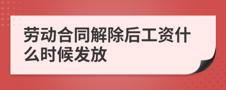 劳动合同解除后工资什么时候发放