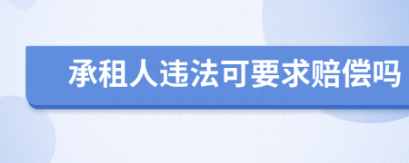 承租人违法可要求赔偿吗